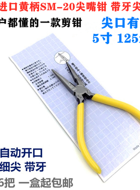 6把包邮 SM20尖嘴钳 125mm5寸带牙电子尖嘴钳 日式黄柄进口尖口钳