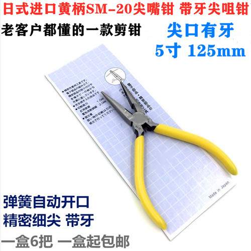 SM-20尖嘴钳尖口钳5寸带齿细尖咀