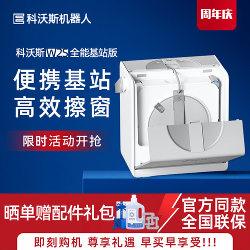 科沃斯W2S全能基站版擦窗机器人