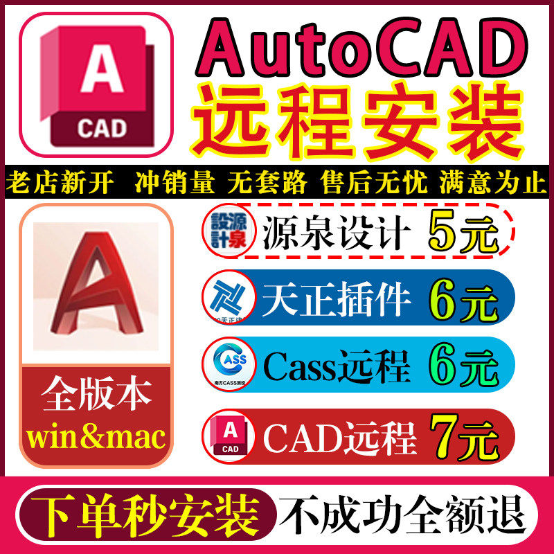 CAD远程安装服务auto软件中文源泉插件天正建筑2026-20