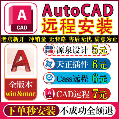 CAD远程安装天正建筑插件Win/Mac