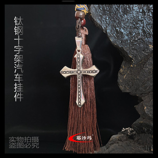 新款钛钢十字架汽车挂件 车载吊坠 新车后视镜挂饰 车内装饰