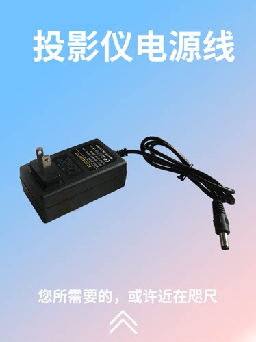 投影仪电源线家用小型投影仪电源适配器12V供电22V便携5V19V圆孔