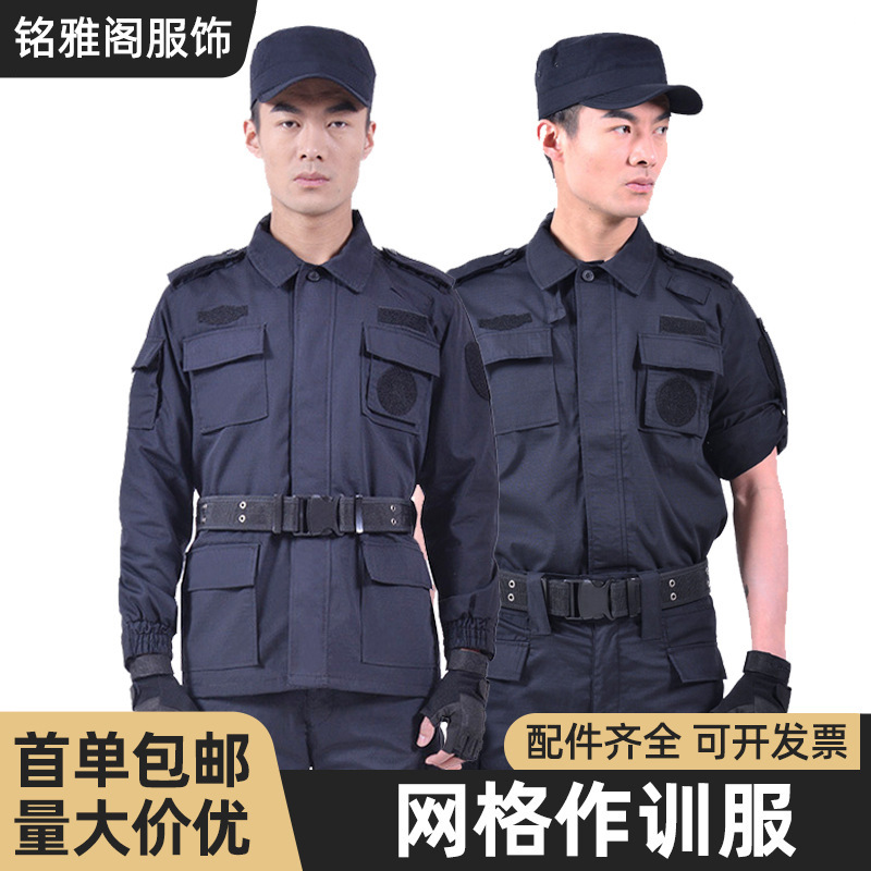 网格作训服春秋作战特训套装男藏青色执勤冬装短袖安保工作制服男
