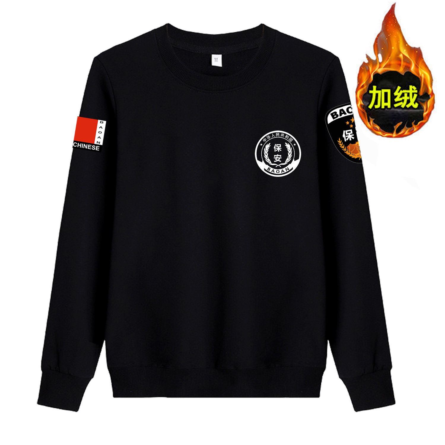 秋冬加绒加厚保安服卫衣