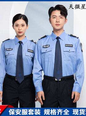 保安服春秋装长袖衬衣套装｜男女