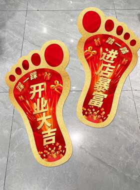 开业大吉周年庆小脚丫地贴装饰