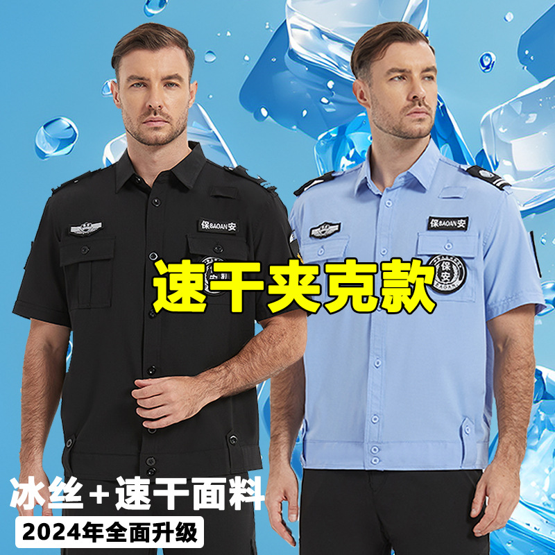 冰丝速干夹克保安夏季工作服夹克短袖衬衣薄款门卫夏款保安工服男