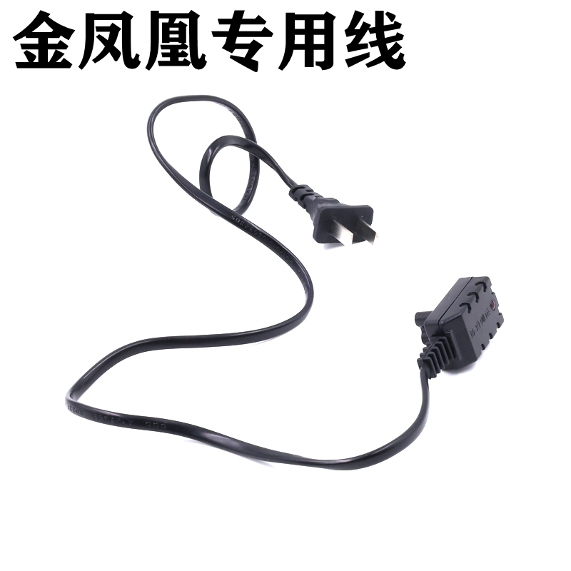金凤凰充电暖宝电充电线