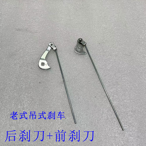 26寸28寸老式单车龙头吊杆刹车刀