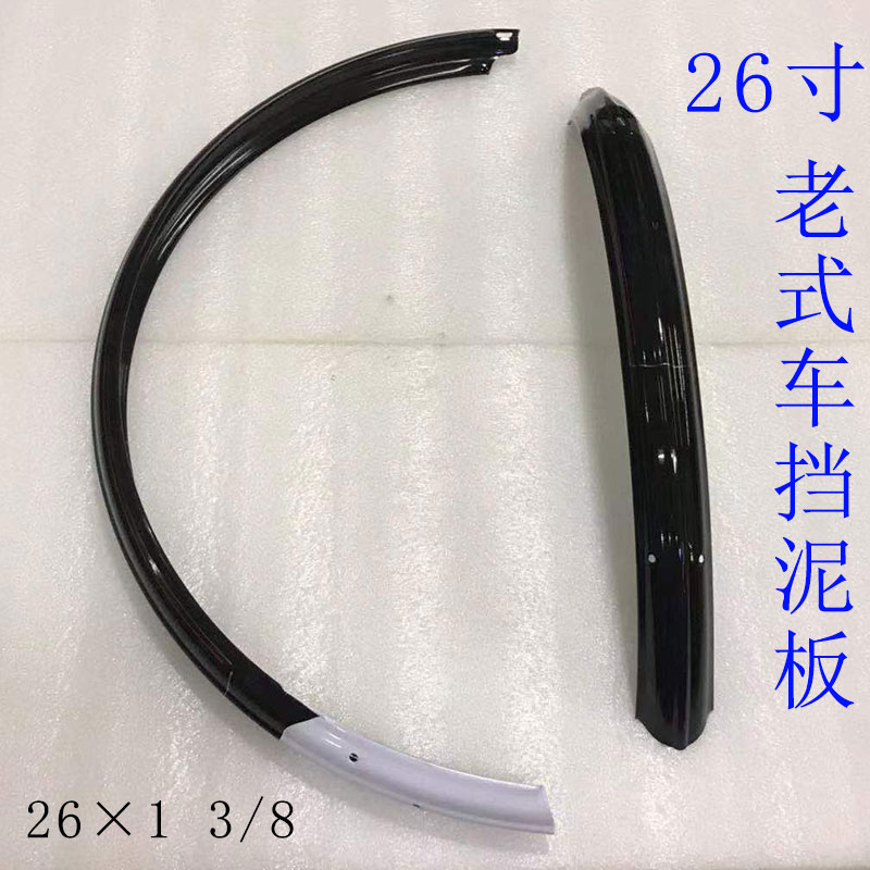 老式凤凰永久配套26寸28寸挡泥板