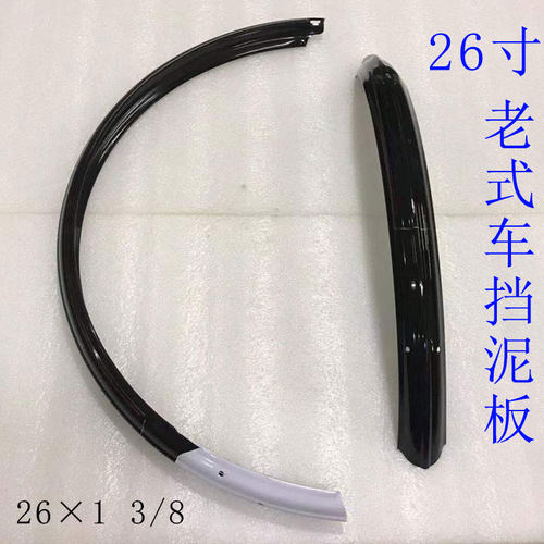 老式凤凰永久配套26寸28寸挡泥板