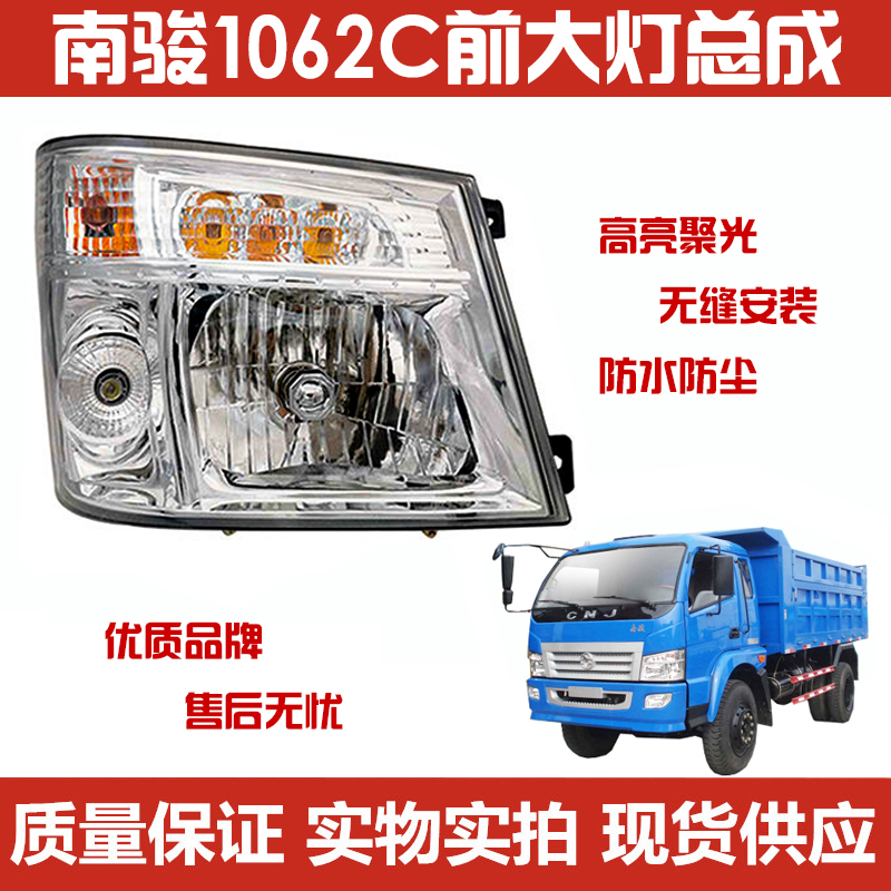 适用于南骏货车鸿运1062C瑞康1032C-10款大灯总成前照灯总成