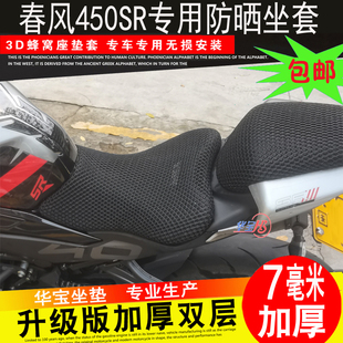 适用于春风450SR坐垫套CF400-6摩托车改装蜂窝网防晒套座垫隔热网