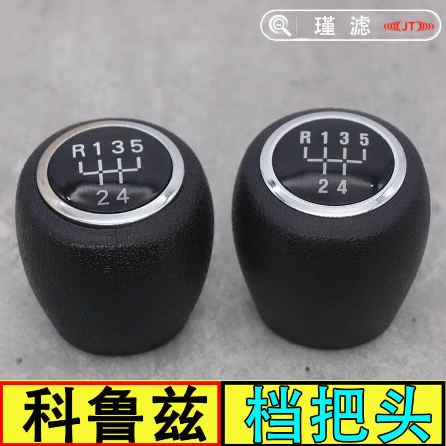 适配科鲁兹汽车配件档把手球