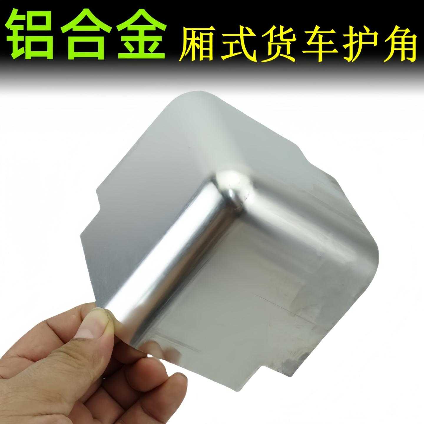 冷藏货车车厢包角顶铝合金防护角