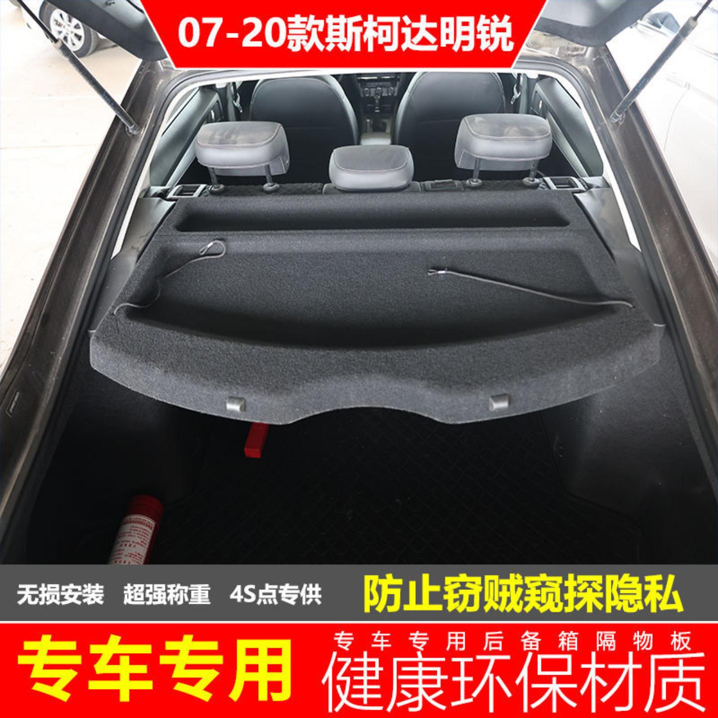 使用斯柯达明锐后备箱隔物板