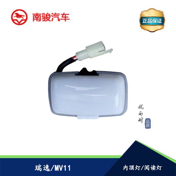 四川现代南骏汽车配件瑞逸小货车单双排微卡内顶灯室内灯阅读灯