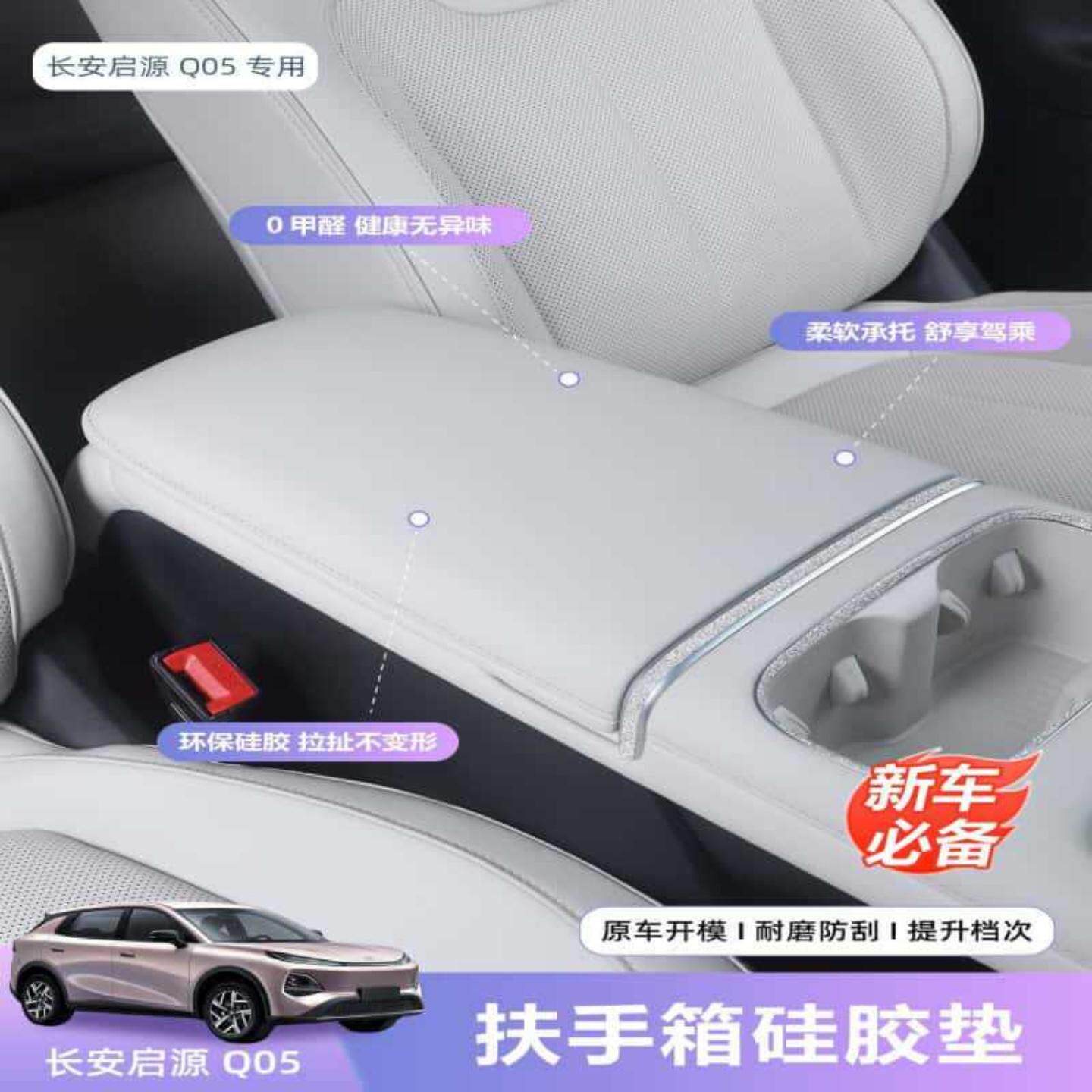 适用长安启源扶手箱垫汽车内改