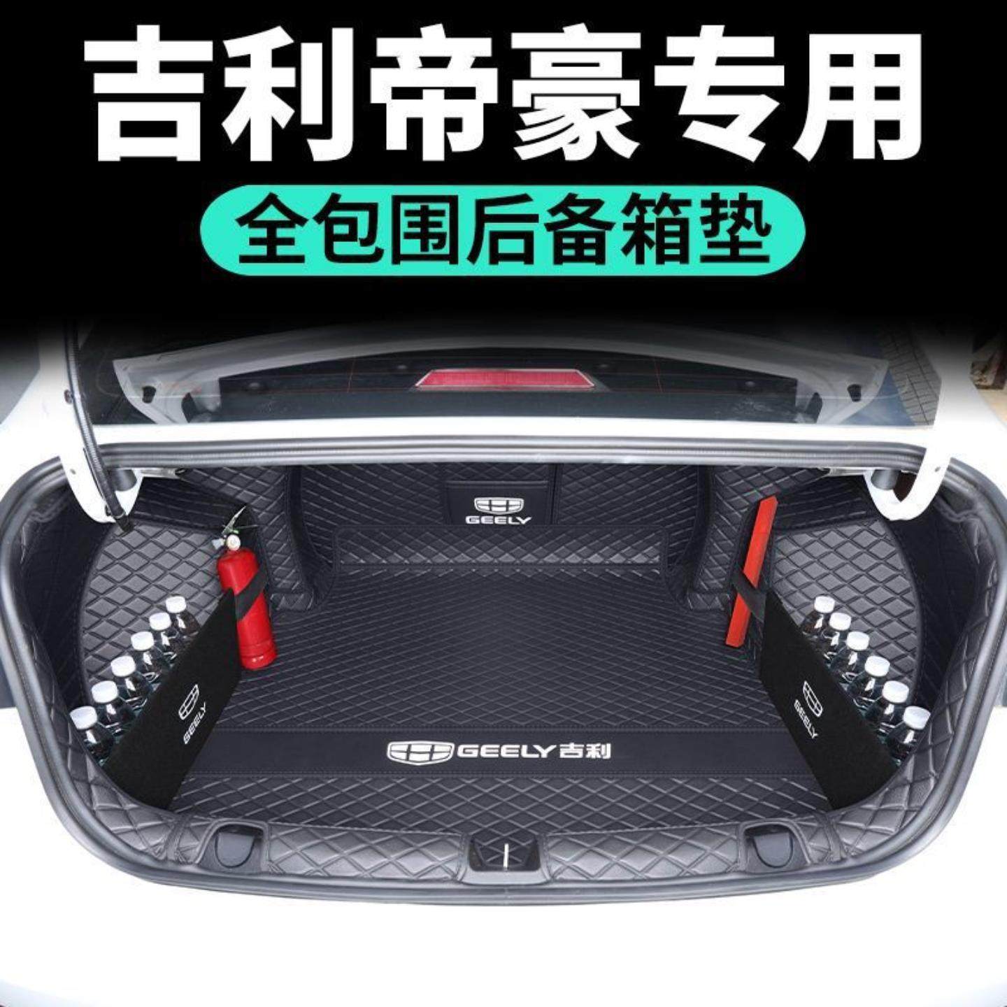 后备箱垫适用帝豪后备箱垫包围款第四代帝豪汽车尾箱垫,汽车用品/电子/清洗/改装,专车专用后备箱垫,淘宝优惠券,粉丝福利购,淘宝优惠卷