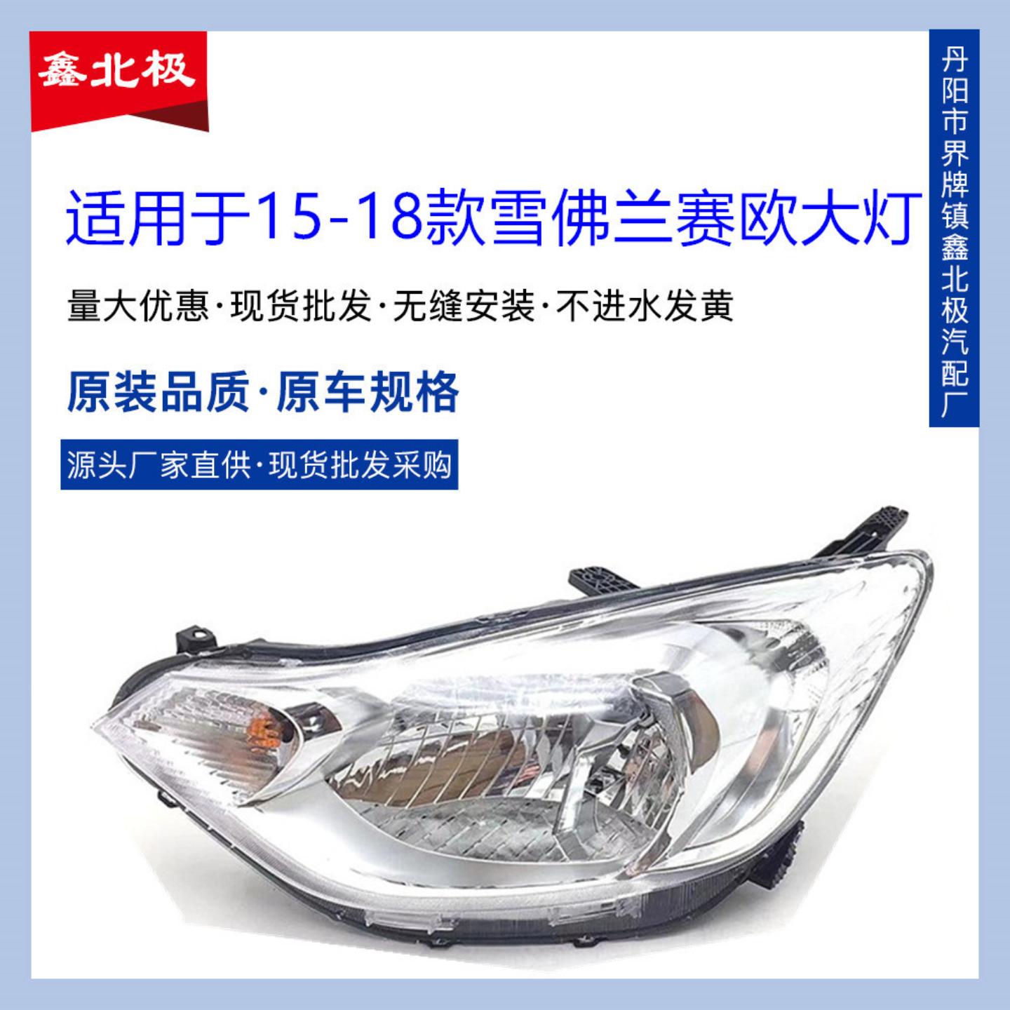 适用于---款雪佛兰赛欧前大灯