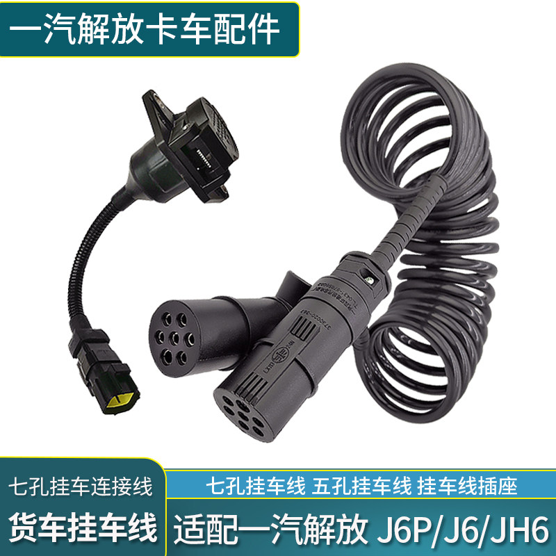 适配解放JH6挂车线P电线