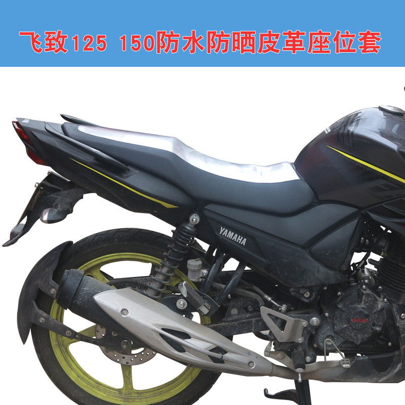 适于飞致YS125 YS150摩托车防水防晒坐垫套座包垫套