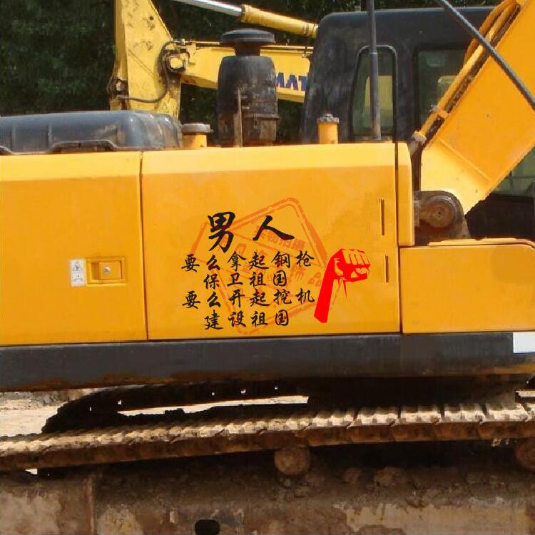 挖掘机个性反光贴励志贴