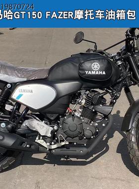 雅马哈GT150 FAZER JYM150-8A摩托车油箱包罩皮套骑士包保护