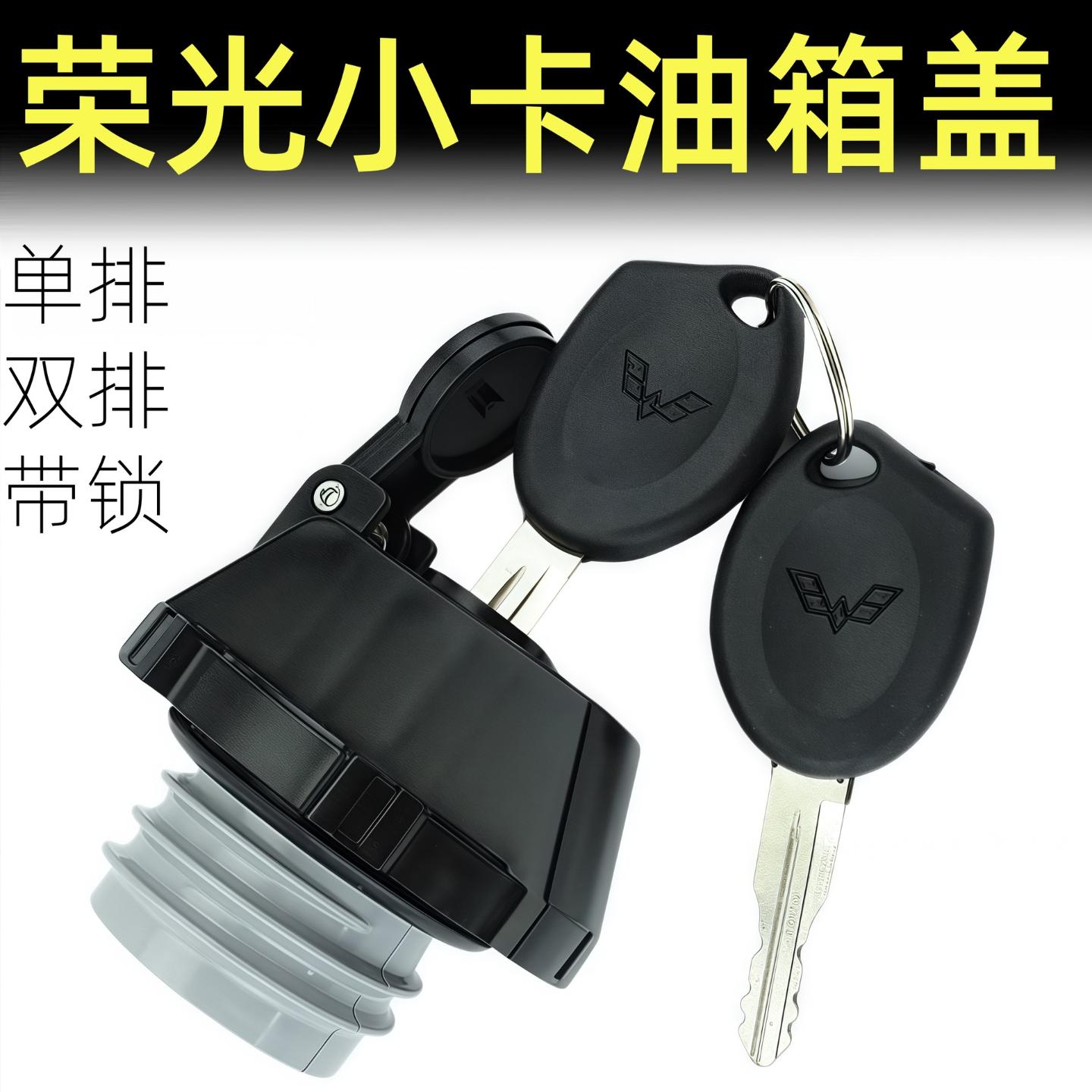 荣光货车油箱盖带钥匙单排双排