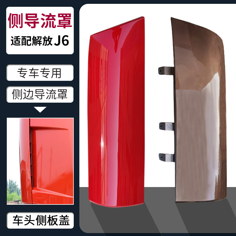 适配解放J6导流罩P驾驶室