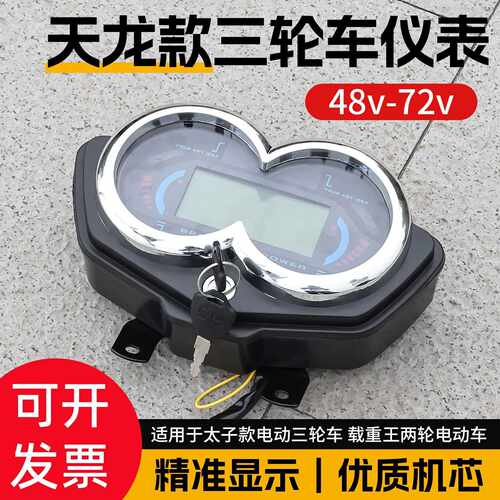 电动三轮车仪表盘太子载重王液晶