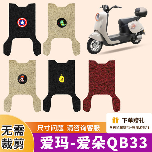 爱朵QB33电动车脚垫电瓶