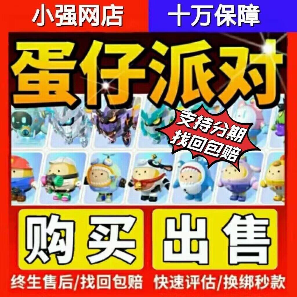 蛋仔派对账号手游成品号熊眼镜蟹船长法拉第仔仔账号小羊卖号收号图片