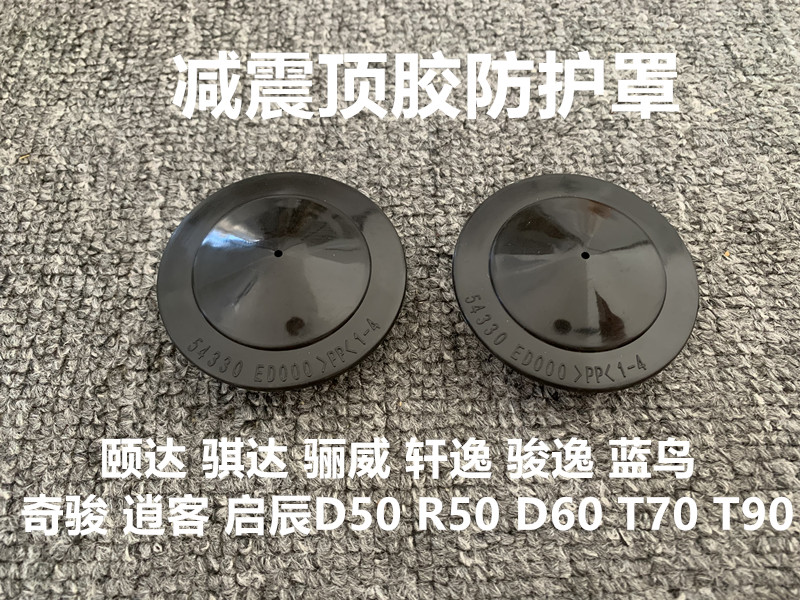 适配颐达骐达轩逸骊威逍客启辰T90D60减震顶胶螺丝上盖防尘防水盖