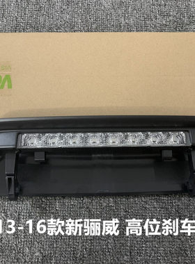 日产13-16骊威高位外壳led刹车灯
