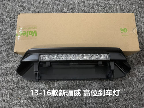日产13-16骊威高位外壳led刹车灯