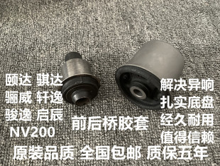 适用于日产轩逸骐达俊逸骊威启辰颐达前桥胶套后桥胶套元宝梁胶套
