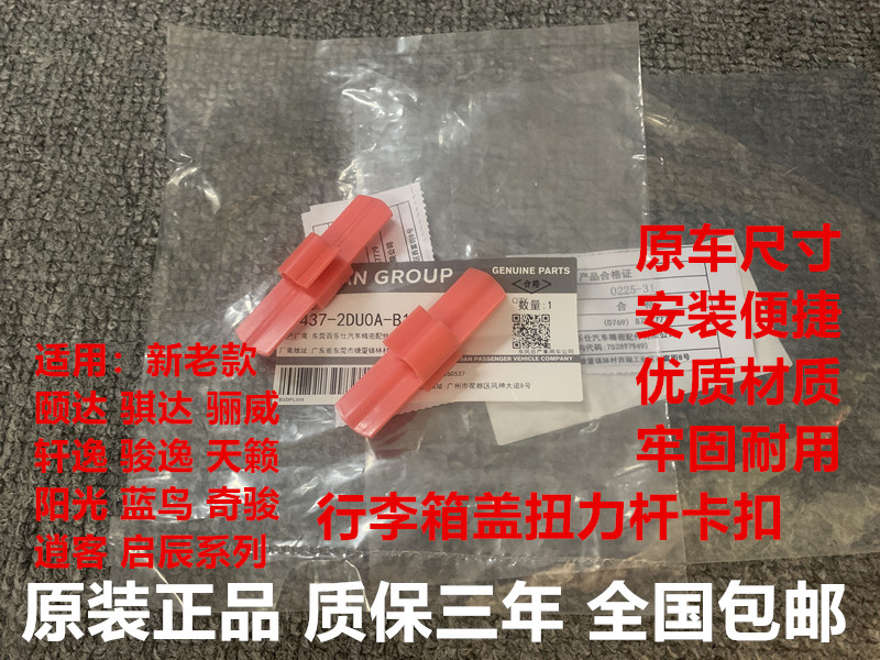 适用颐达骐达轩逸阳光蓝鸟天籁启辰行李箱盖扭力杆卡扣尾箱扭杆夹