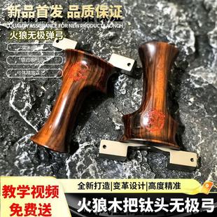 火狼无极VIP木柄钛头扁皮筋弹弓户外竞技大威力弹工精准龙齿9025