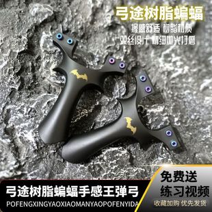 弓途ABS树脂夹片蝙蝠弹弓手感王精准弹架扁皮成年人二代黑金蝙蝠