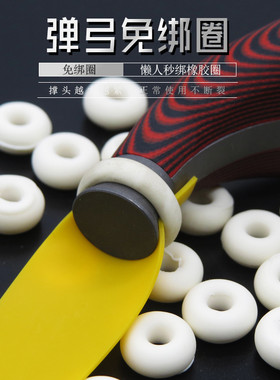 弹弓免绑圈弹弓配件绑皮筋橡胶圈