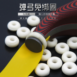 弹弓免绑圈弹弓配件绑皮筋橡胶圈皮圈懒人绑带速绑秒绑飞虎户外