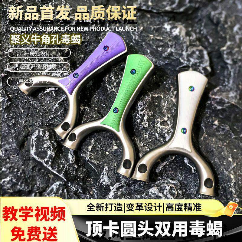 聚义毒蝎十步飞虎两用双用弹弓圆头顶卡球牛角孔斜卡精准直板弹架