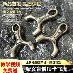 聚义盲僧顶卡630不锈钢短轴弹弓龙吟圆头高精度大威力户外成人弓