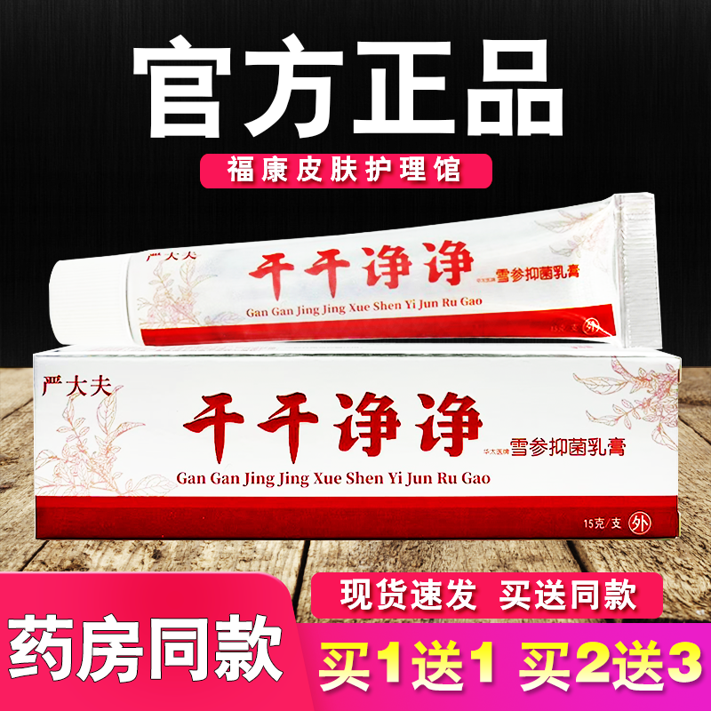 干干净净雪参乳膏皮肤外用草本软膏
