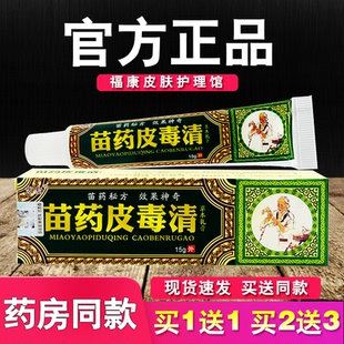 苗药皮毒清草本乳膏方愈皮肤外用软膏