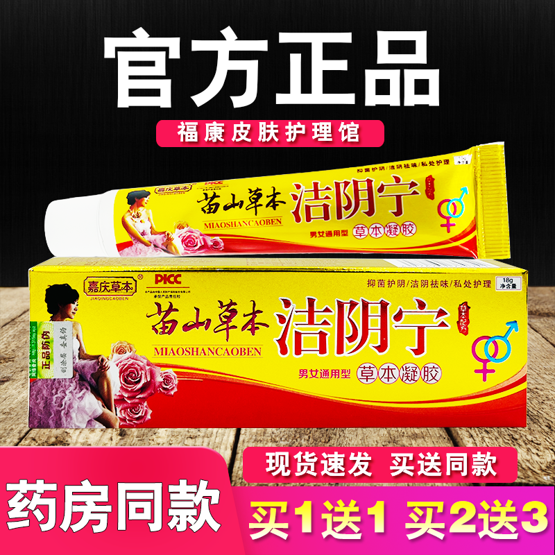 苗山草本洁阴宁草本凝胶正品嘉庆草本外用软膏男女通用