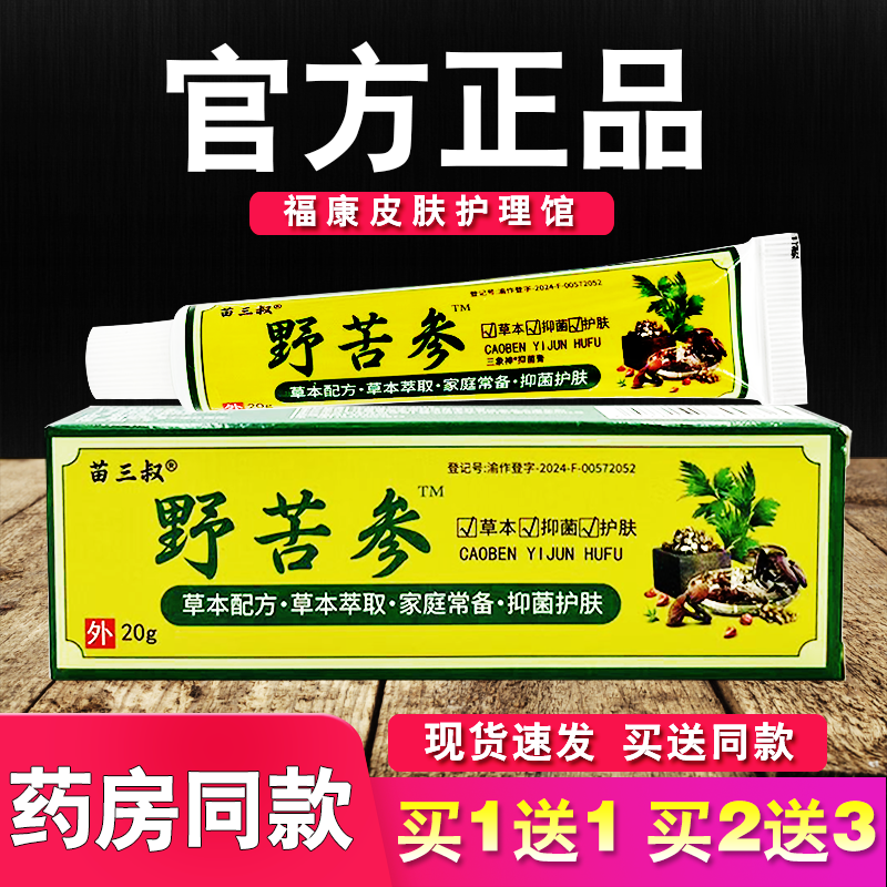苗三叔野苦参草本乳膏皮肤外用软膏