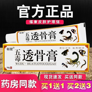 姬健五毒透骨膏乳膏皮肤外用抑菌软膏